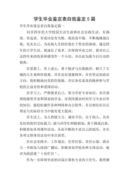 学生毕业鉴定表自我鉴定5篇
