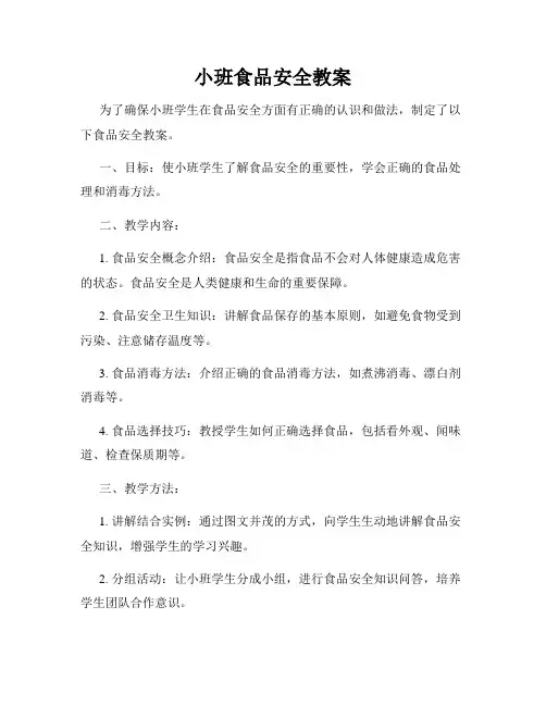 小班食品安全教案