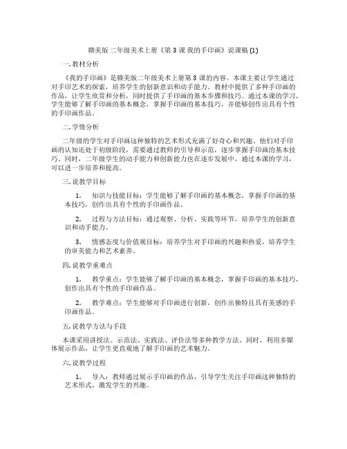 赣美版二年级美术上册《第3课我的手印画》说课稿(1)