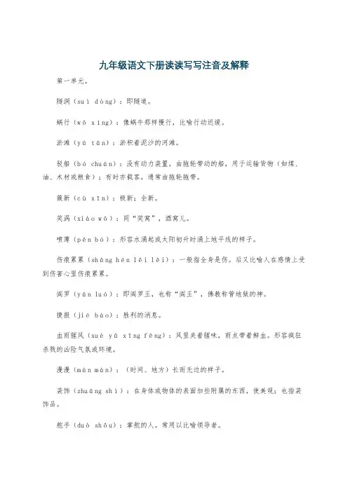 九年级语文下册读读写写注音及解释
