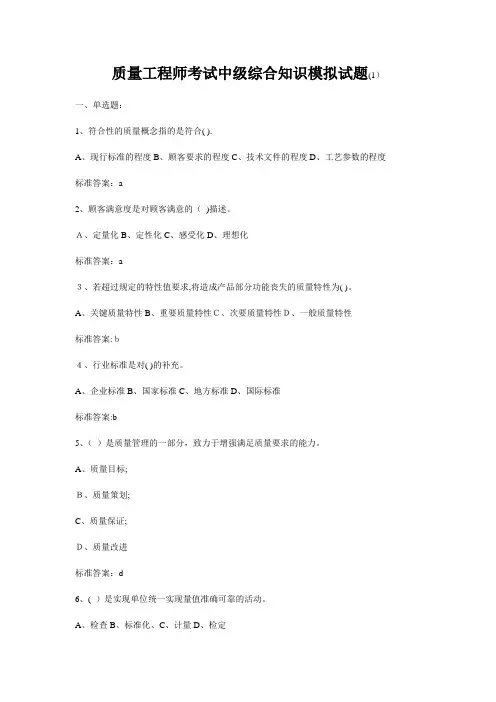 质量工程师考试中级综合知识模拟试题