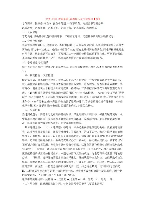 最新中考-化学-考前必看-答题技巧及注意事项【精】