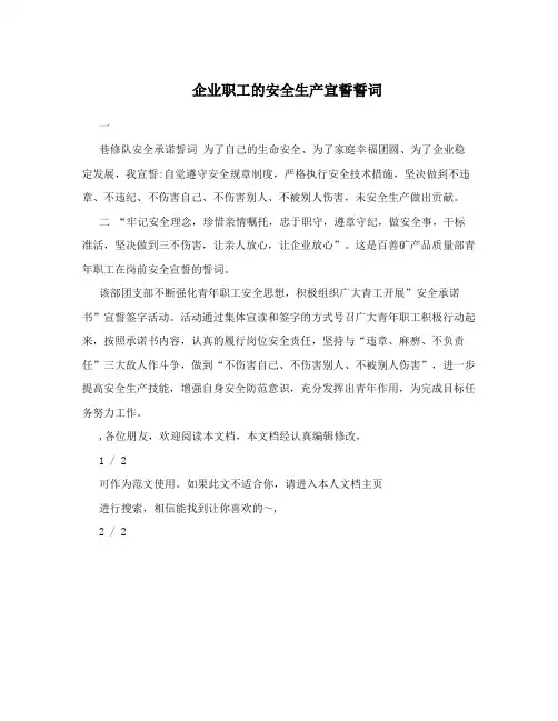 企业职工的安全生产宣誓誓词