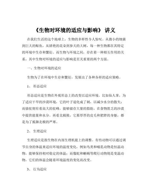《生物对环境的适应与影响》 讲义