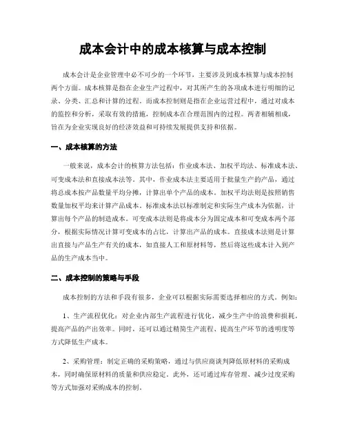 成本会计中的成本核算与成本控制