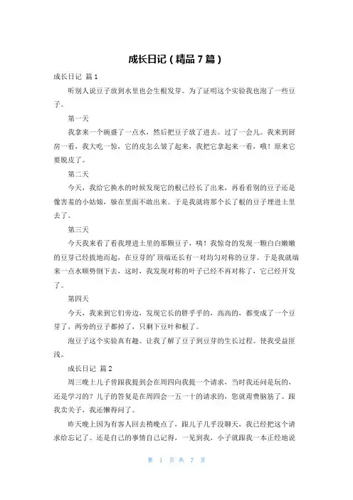 成长日记(精品7篇)