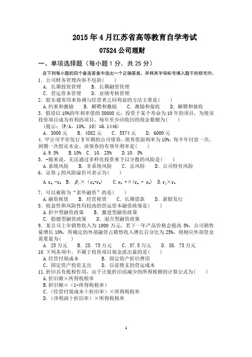 江苏省高等教育自学考试(2015年~2016年)公司理财(07524)真题解析