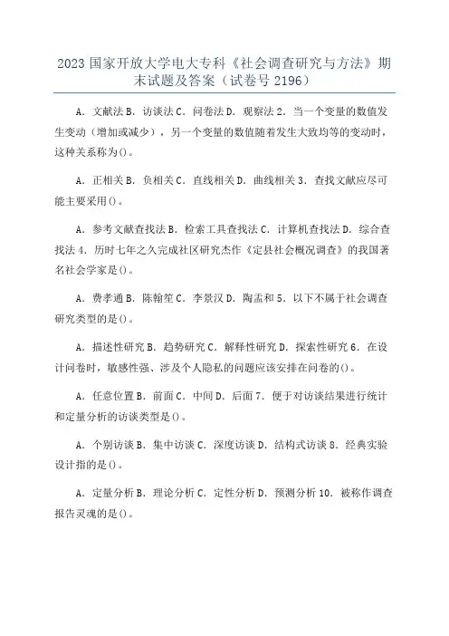 2023国家开放大学电大专科《社会调查研究与方法》期末试题及答案(试卷号2196)