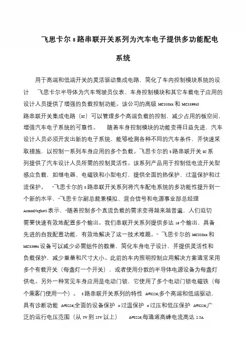 飞思卡尔8路串联开关系列为汽车电子提供多功能配电系统