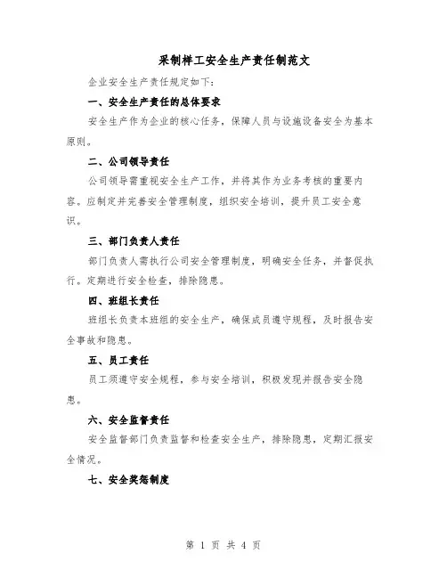 采制样工安全生产责任制范文（二篇）