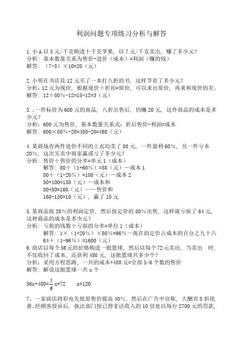 (完整word版)小学数学六年级上册利润问题专项练习分析与解答