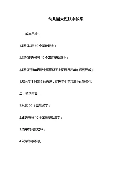 幼儿园大班认字教案