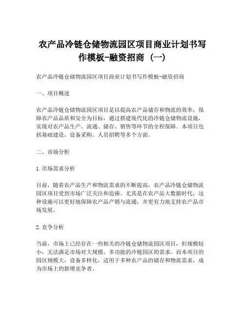 农产品冷链仓储物流园区项目商业计划书写作模板-融资招商 (一)