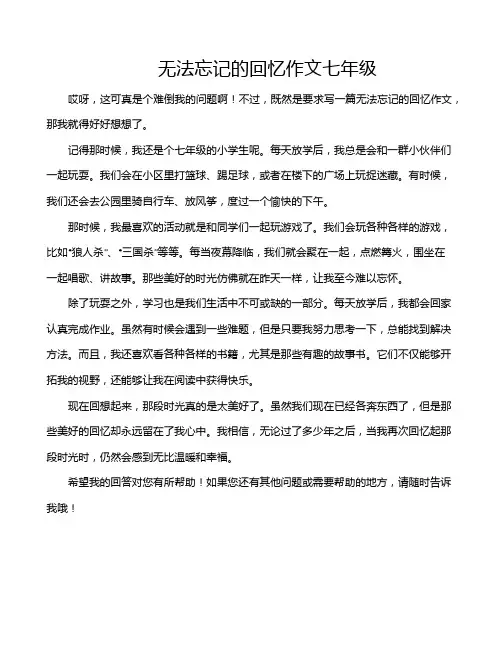 无法忘记的回忆作文七年级