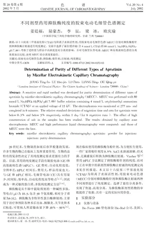 不同剂型药用抑肽酶纯度的胶束电动毛细管测定