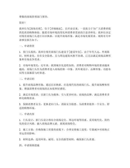 商场门头以旧换新申请书