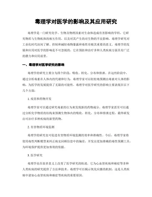 毒理学对医学的影响及其应用研究