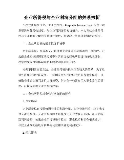 企业所得税与企业利润分配的关系探析