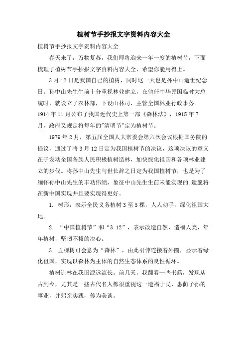 植树节手抄报文字资料内容大全