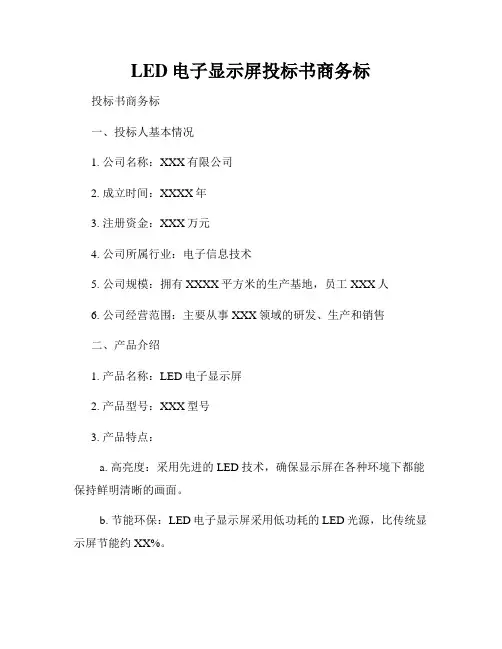 LED电子显示屏投标书商务标