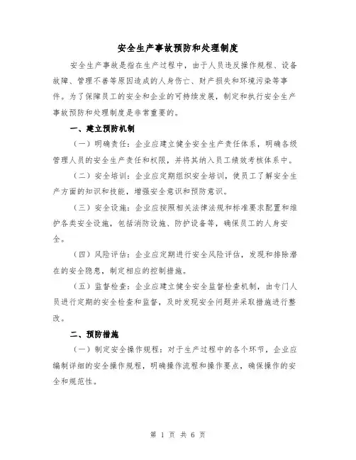 安全生产事故预防和处理制度（三篇）