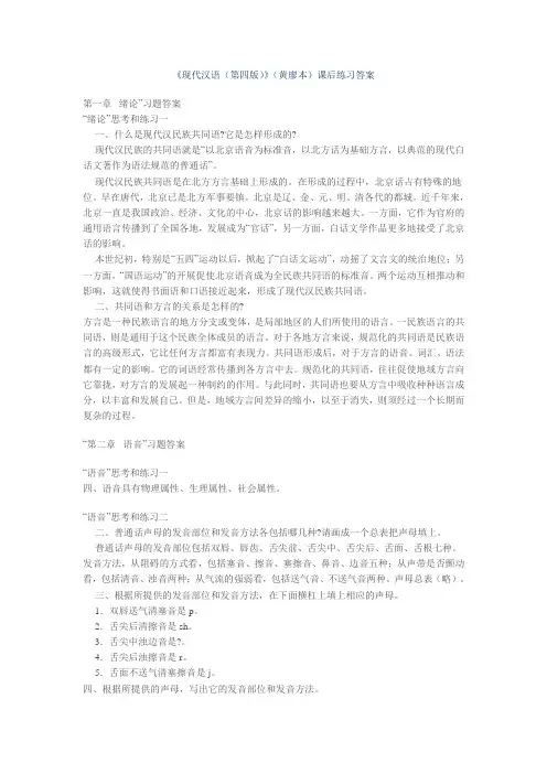 《现代汉语》(增订四版)课后练习答案