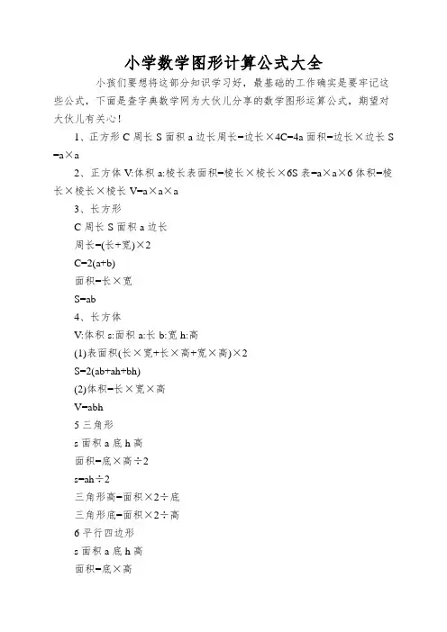 小学数学图形计算公式大全