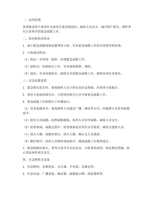 紧急疏散现场处置应急预案