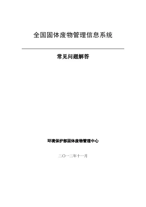 全国固体废物管理信息系统常见问题解答