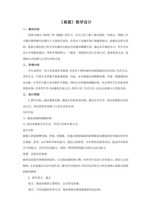 济南版七年级上册生物 2.3.3真菌 教案 