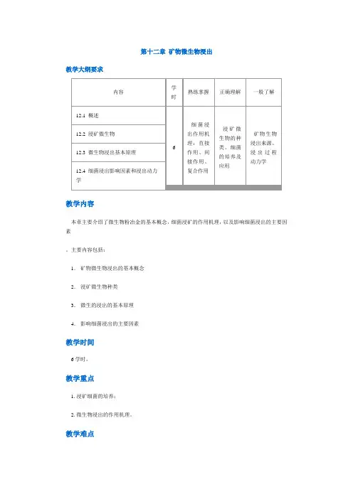 【采矿课件】第十二章矿物微生物浸出.doc