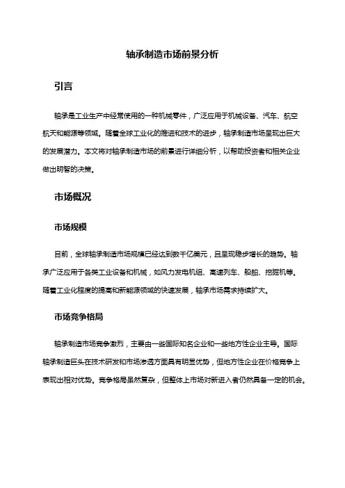 2024年轴承制造市场前景分析