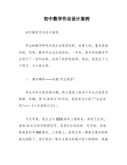 初中数学作业设计案例