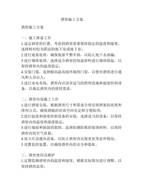 酒窖施工方案