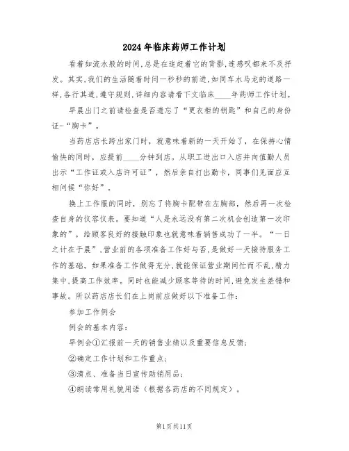 2024年临床药师工作计划（5篇）