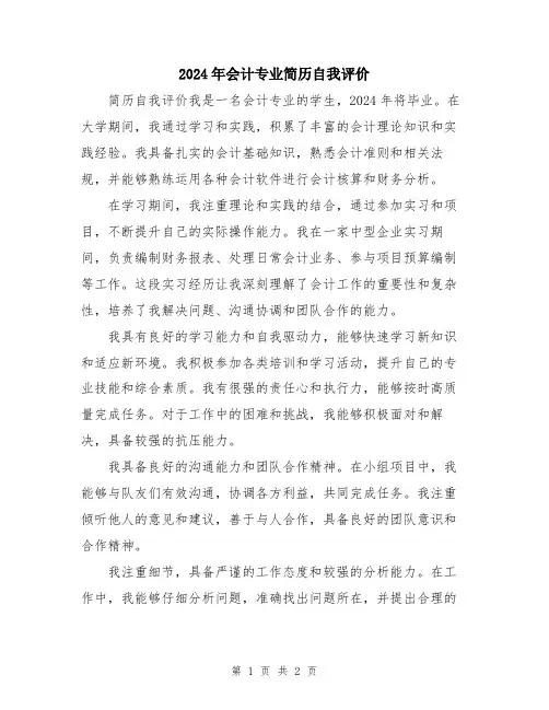 2024年会计专业简历自我评价