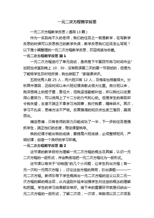 一元二次方程教学反思（通用6篇）