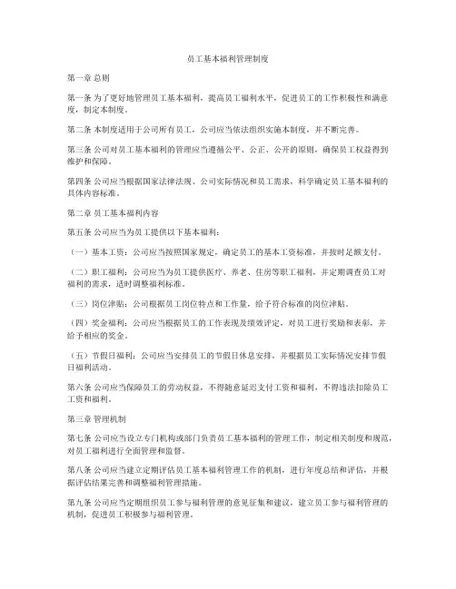 员工基本福利管理制度