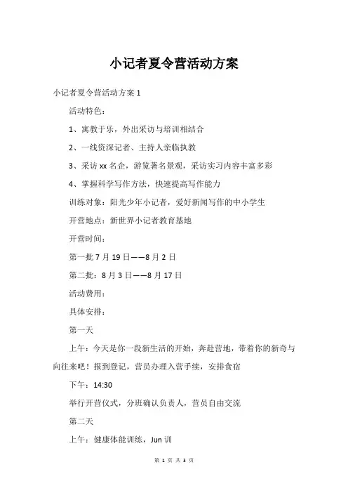 小记者夏令营活动方案