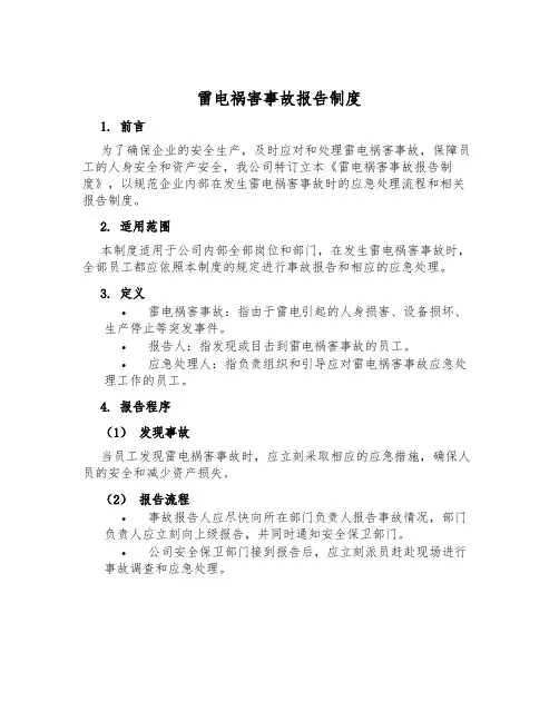 雷电灾害事故报告制度