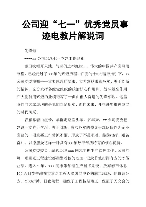 公司迎“七一”党员事迹电教片解说词