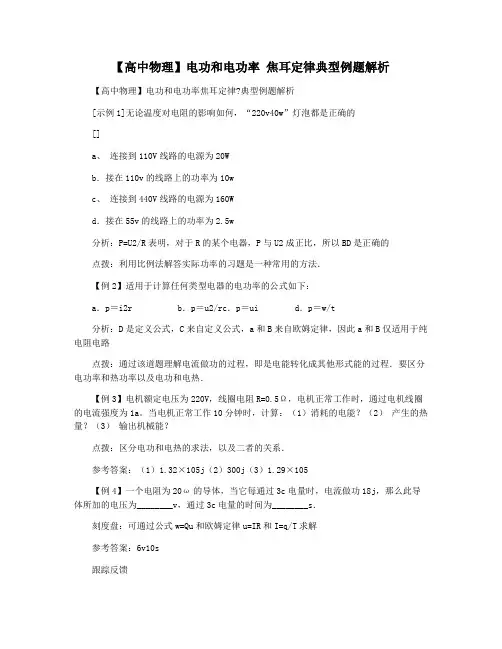 【高中物理】电功和电功率 焦耳定律典型例题解析