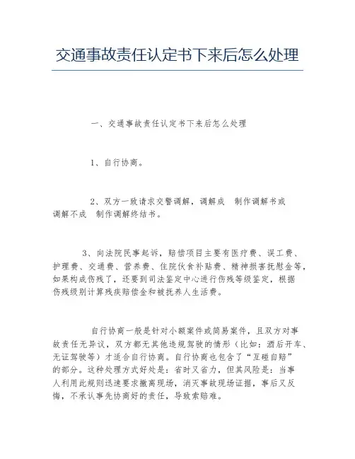 交通事故责任认定书下来后怎么处理