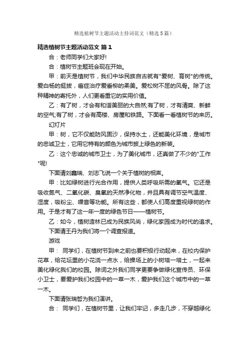 精选植树节主题活动主持词范文（精选5篇）