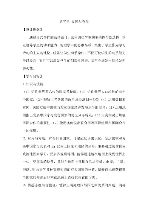 人教版七年级地理上册第五章《发展与合作》教案