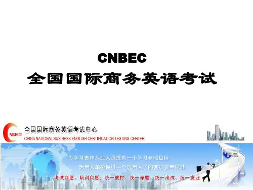 CNBEC全国国际商务英语考试
