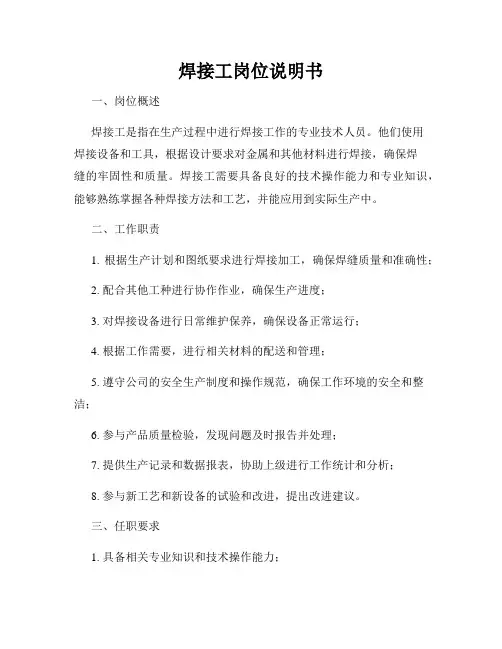 焊接工岗位说明书