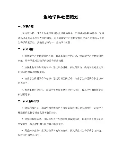 生物学科社团策划