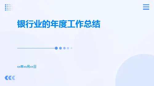银行业的年度工作总结PPT