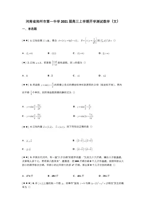 河南省郑州市第一中学2021届高三上学期开学测试数学(文)(wd无答案)